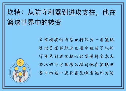 坎特：从防守利器到进攻支柱，他在篮球世界中的转变