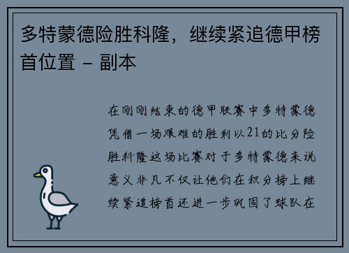 多特蒙德险胜科隆，继续紧追德甲榜首位置 - 副本