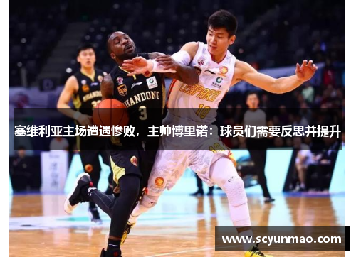 塞维利亚主场遭遇惨败，主帅博里诺：球员们需要反思并提升