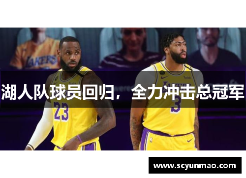 湖人队球员回归，全力冲击总冠军