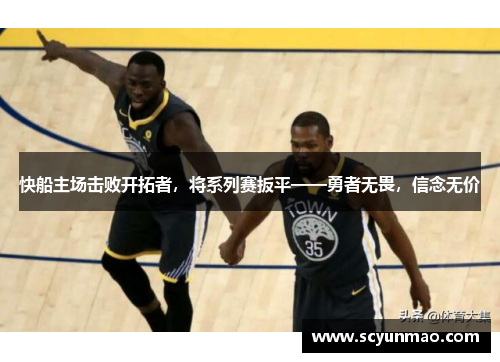 快船主场击败开拓者，将系列赛扳平——勇者无畏，信念无价