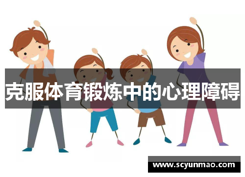 克服体育锻炼中的心理障碍