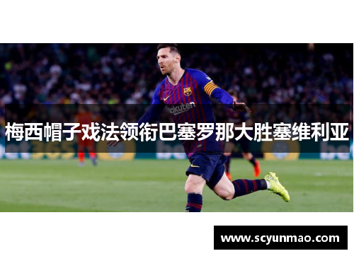 梅西帽子戏法领衔巴塞罗那大胜塞维利亚