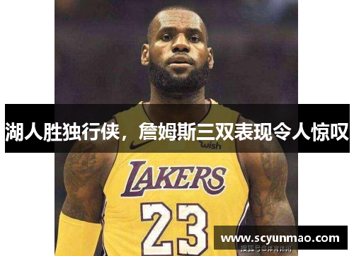 湖人胜独行侠，詹姆斯三双表现令人惊叹