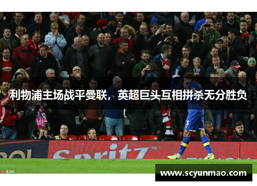 利物浦主场战平曼联，英超巨头互相拼杀无分胜负