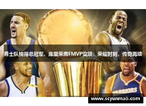 勇士队摘得总冠军，库里荣膺FMVP奖项：荣耀时刻，传奇再续