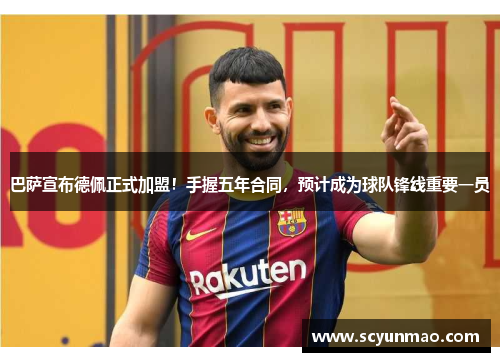 巴萨宣布德佩正式加盟！手握五年合同，预计成为球队锋线重要一员