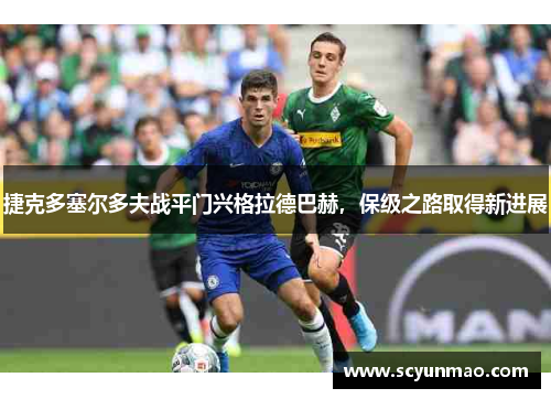 捷克多塞尔多夫战平门兴格拉德巴赫，保级之路取得新进展