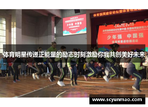 体育明星传递正能量的励志时刻激励你我共创美好未来