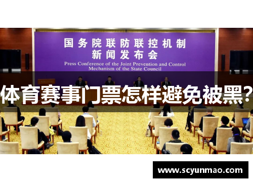 体育赛事门票怎样避免被黑？