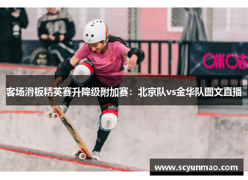 客场滑板精英赛升降级附加赛：北京队vs金华队图文直播