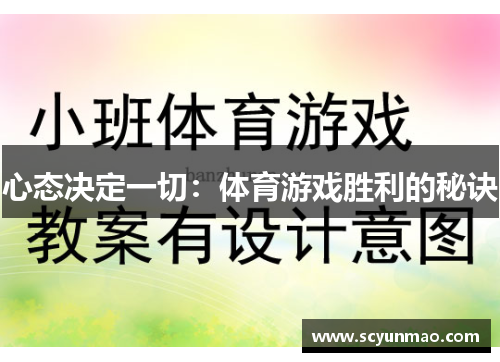 心态决定一切：体育游戏胜利的秘诀