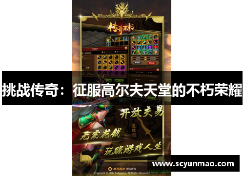 挑战传奇：征服高尔夫天堂的不朽荣耀