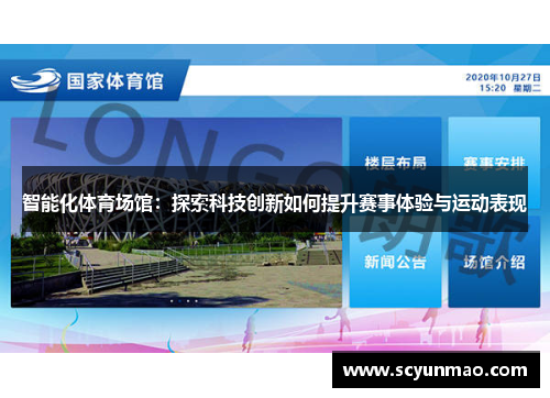 智能化体育场馆：探索科技创新如何提升赛事体验与运动表现