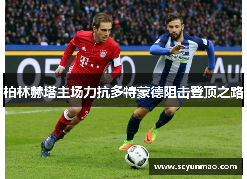 柏林赫塔主场力抗多特蒙德阻击登顶之路