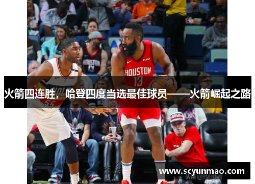 火箭四连胜，哈登四度当选最佳球员——火箭崛起之路