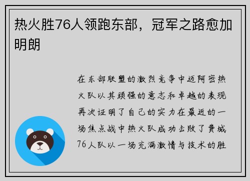热火胜76人领跑东部，冠军之路愈加明朗