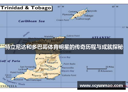 特立尼达和多巴哥体育明星的传奇历程与成就探秘