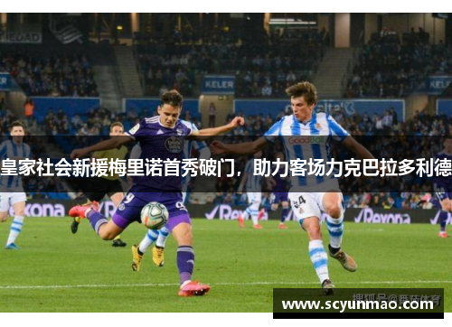 皇家社会新援梅里诺首秀破门，助力客场力克巴拉多利德