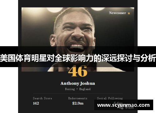 美国体育明星对全球影响力的深远探讨与分析