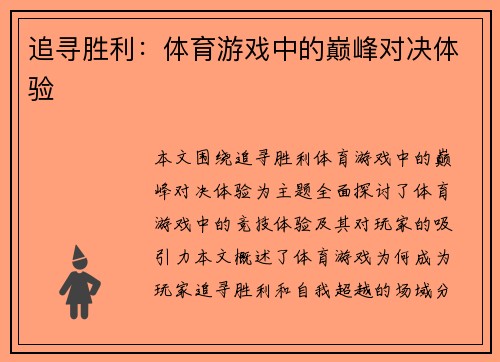 追寻胜利：体育游戏中的巅峰对决体验