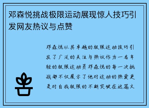 邓森悦挑战极限运动展现惊人技巧引发网友热议与点赞