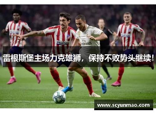 雷根斯堡主场力克雄狮，保持不败势头继续！