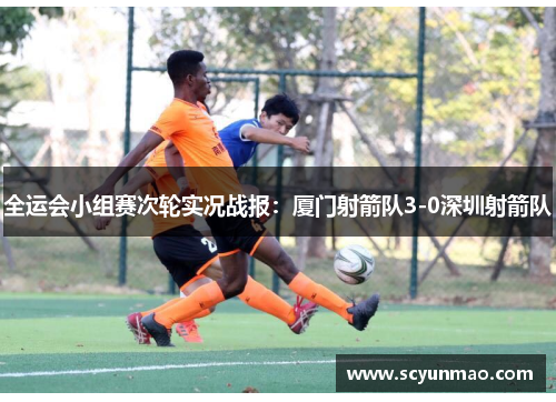 全运会小组赛次轮实况战报：厦门射箭队3-0深圳射箭队