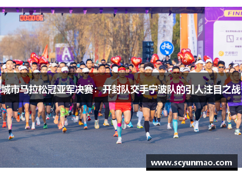 城市马拉松冠亚军决赛：开封队交手宁波队的引人注目之战