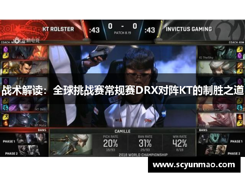 战术解读：全球挑战赛常规赛DRX对阵KT的制胜之道