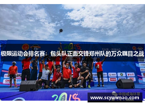 极限运动会排名赛：包头队正面交锋郑州队的万众瞩目之战