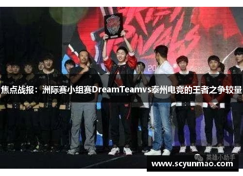 焦点战报：洲际赛小组赛DreamTeamvs泰州电竞的王者之争较量