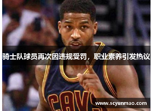 骑士队球员再次因违规受罚，职业素养引发热议