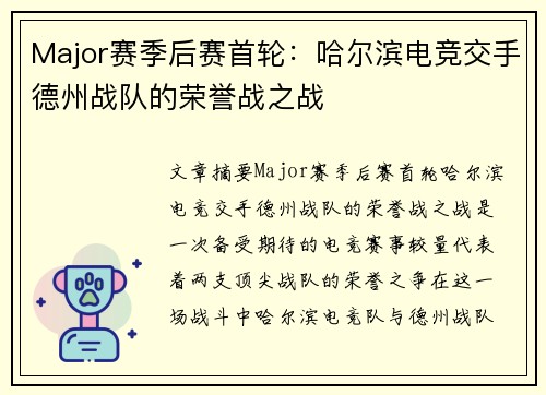 Major赛季后赛首轮：哈尔滨电竞交手德州战队的荣誉战之战