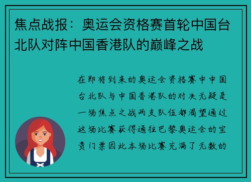 焦点战报：奥运会资格赛首轮中国台北队对阵中国香港队的巅峰之战