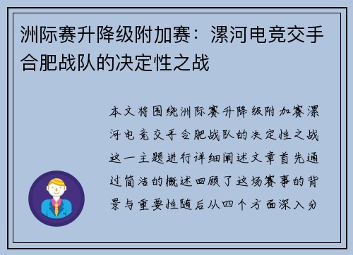 洲际赛升降级附加赛：漯河电竞交手合肥战队的决定性之战