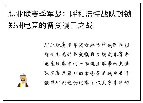 职业联赛季军战：呼和浩特战队封锁郑州电竞的备受瞩目之战