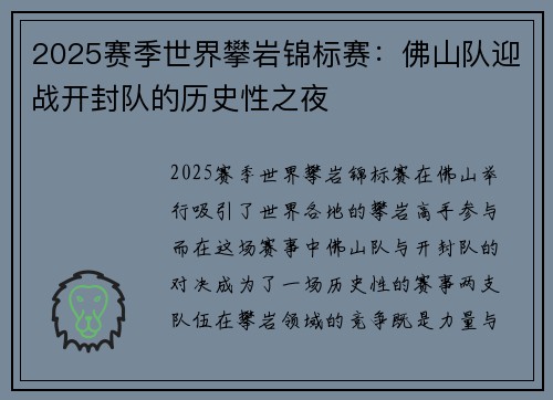 2025赛季世界攀岩锦标赛：佛山队迎战开封队的历史性之夜
