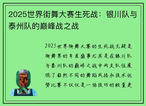 2025世界街舞大赛生死战：银川队与泰州队的巅峰战之战