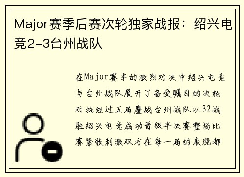 Major赛季后赛次轮独家战报：绍兴电竞2-3台州战队