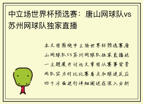 中立场世界杯预选赛：唐山网球队vs苏州网球队独家直播