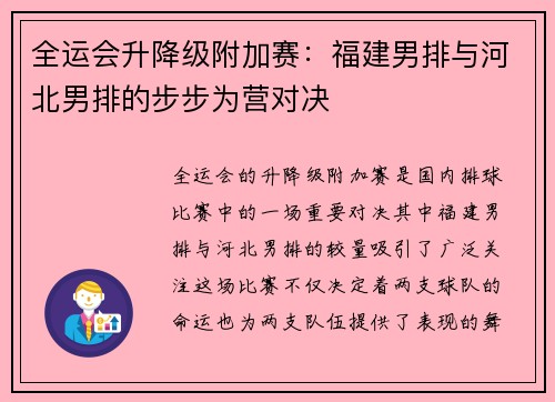 全运会升降级附加赛：福建男排与河北男排的步步为营对决