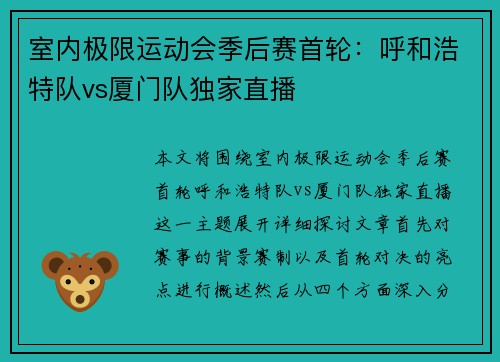 室内极限运动会季后赛首轮：呼和浩特队vs厦门队独家直播