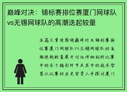 巅峰对决：锦标赛排位赛厦门网球队vs无锡网球队的高潮迭起较量