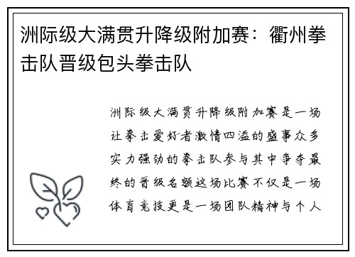 洲际级大满贯升降级附加赛：衢州拳击队晋级包头拳击队
