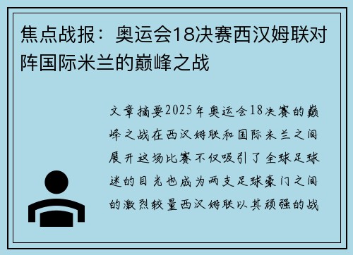 焦点战报：奥运会18决赛西汉姆联对阵国际米兰的巅峰之战