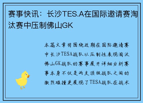 赛事快讯：长沙TES.A在国际邀请赛淘汰赛中压制佛山GK