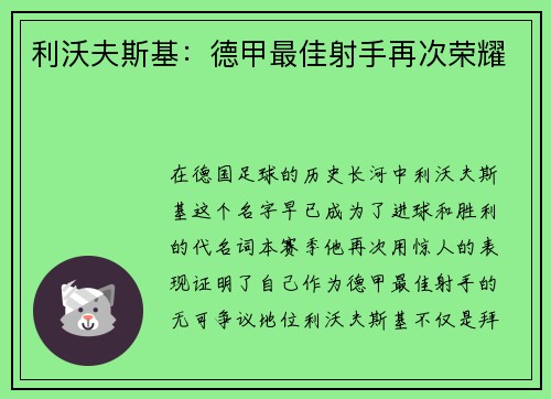 利沃夫斯基：德甲最佳射手再次荣耀