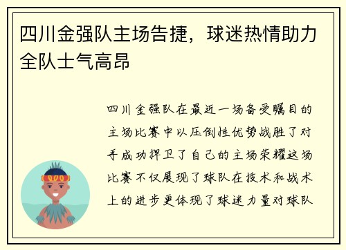 四川金强队主场告捷，球迷热情助力全队士气高昂