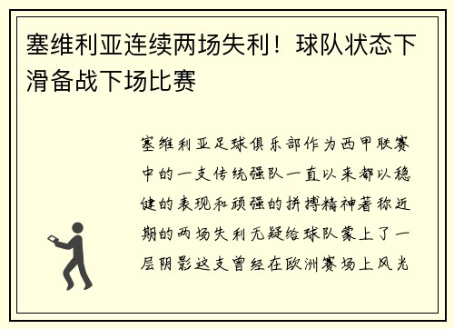 塞维利亚连续两场失利！球队状态下滑备战下场比赛